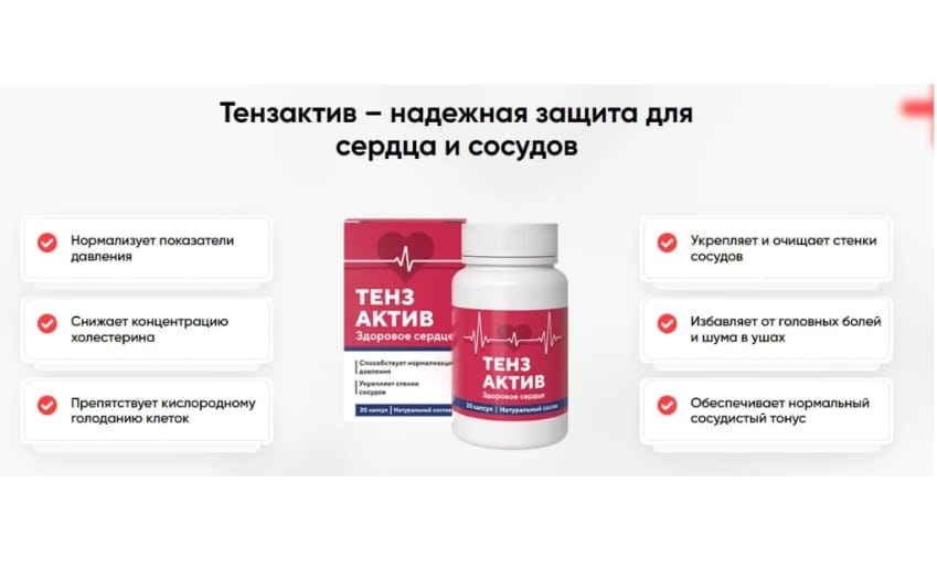 Тензактив лекарство от гипертонии