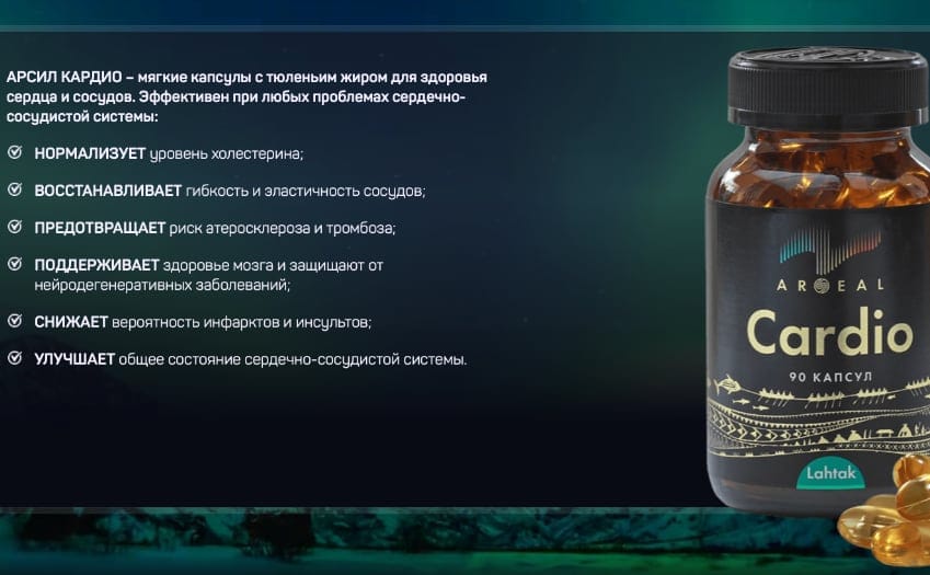Арсил Кардио капсулы для сердечно-сосудистой системы