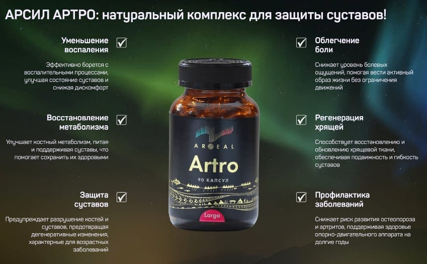 Arseal Artro препарат для суставов